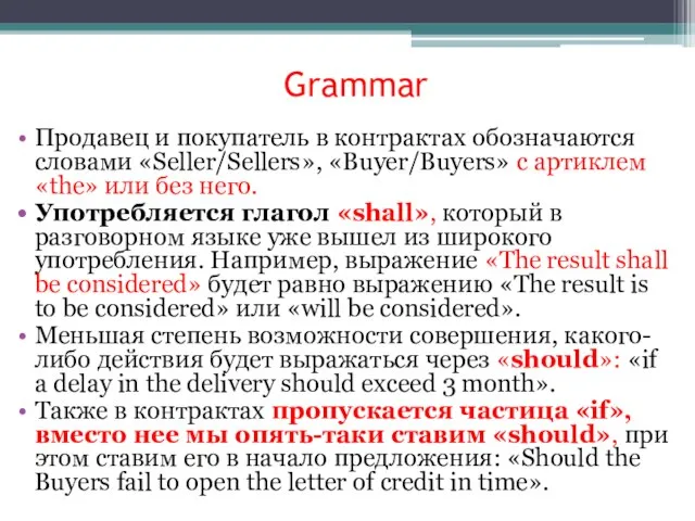 Grammar Продавец и покупатель в контрактах обозначаются словами «Seller/Sellers», «Buyer/Buyers» с артиклем