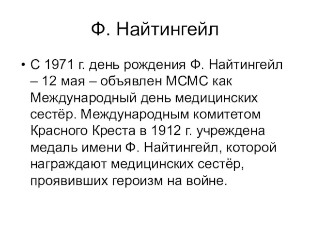 Ф. Найтингейл С 1971 г. день рождения Ф. Найтингейл – 12 мая