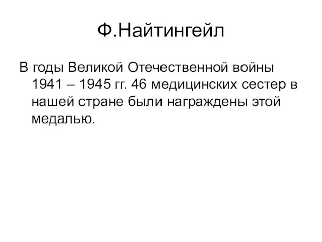 Ф.Найтингейл В годы Великой Отечественной войны 1941 – 1945 гг. 46 медицинских