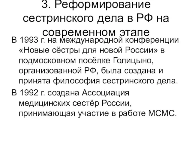 3. Реформирование сестринского дела в РФ на современном этапе В 1993 г.