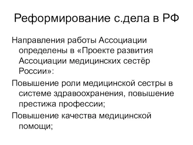 Реформирование с.дела в РФ Направления работы Ассоциации определены в «Проекте развития Ассоциации