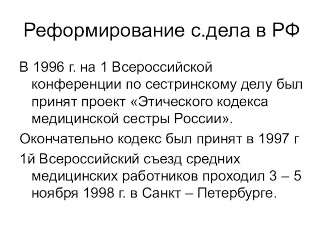 Реформирование с.дела в РФ В 1996 г. на 1 Всероссийской конференции по