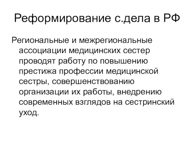 Реформирование с.дела в РФ Региональные и межрегиональные ассоциации медицинских сестер проводят работу