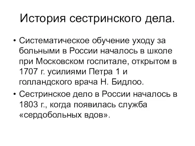 История сестринского дела. Систематическое обучение уходу за больными в России началось в