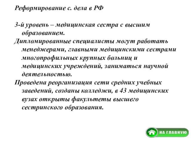 Реформирование с. дела в РФ 3-й уровень – медицинская сестра с высшим