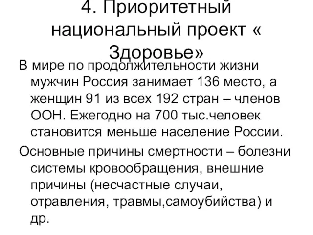 4. Приоритетный национальный проект « Здоровье» В мире по продолжительности жизни мужчин