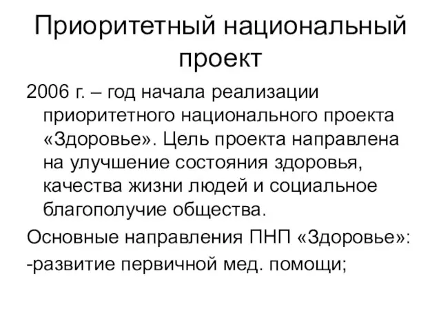 Приоритетный национальный проект 2006 г. – год начала реализации приоритетного национального проекта