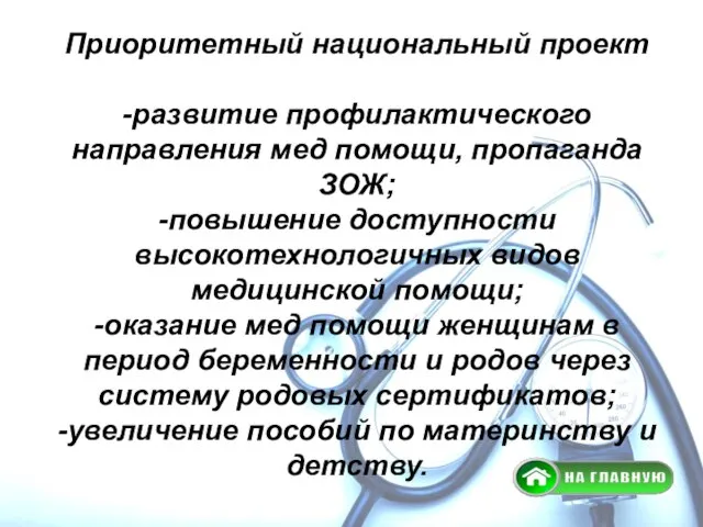 Приоритетный национальный проект -развитие профилактического направления мед помощи, пропаганда ЗОЖ; -повышение доступности