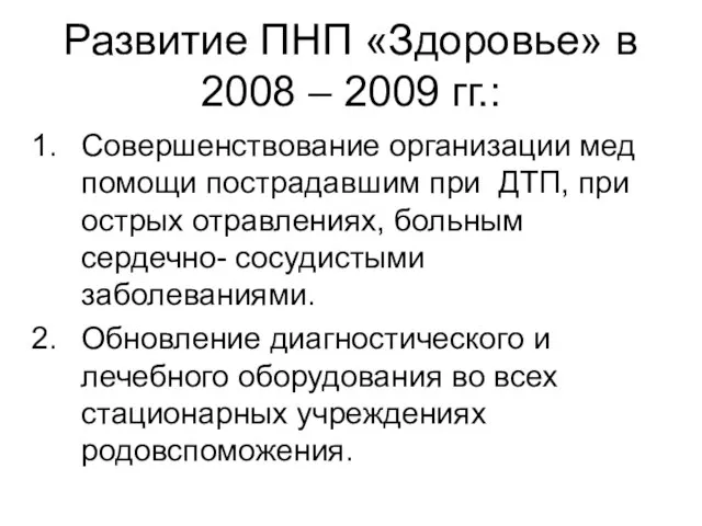 Развитие ПНП «Здоровье» в 2008 – 2009 гг.: Совершенствование организации мед помощи