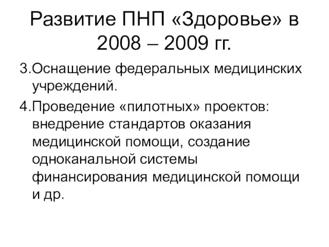 Развитие ПНП «Здоровье» в 2008 – 2009 гг. 3.Оснащение федеральных медицинских учреждений.