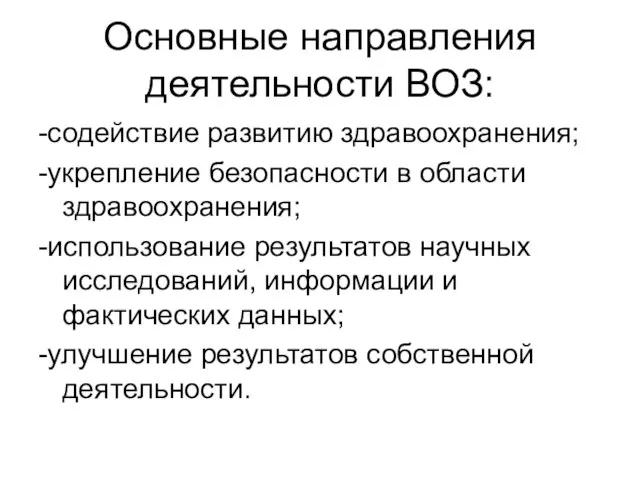 Основные направления деятельности ВОЗ: -содействие развитию здравоохранения; -укрепление безопасности в области здравоохранения;