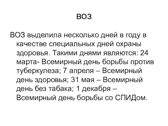 воз ВОЗ выделила несколько дней в году в качестве специальных дней охраны