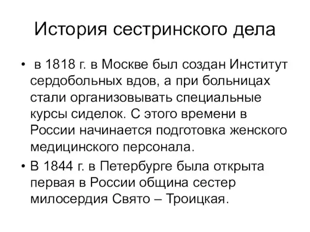 История сестринского дела в 1818 г. в Москве был создан Институт сердобольных