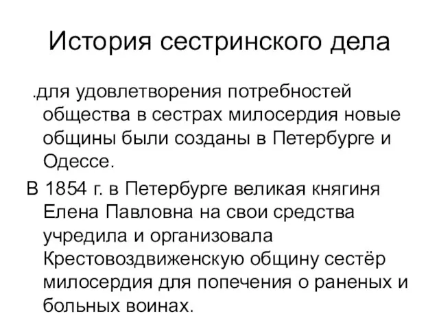 История сестринского дела .для удовлетворения потребностей общества в сестрах милосердия новые общины