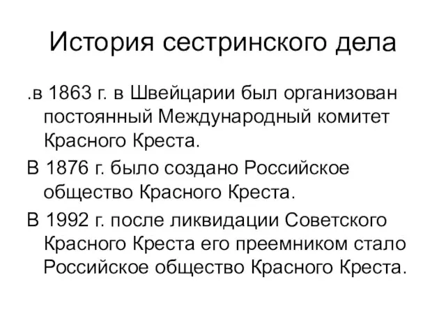 История сестринского дела .в 1863 г. в Швейцарии был организован постоянный Международный