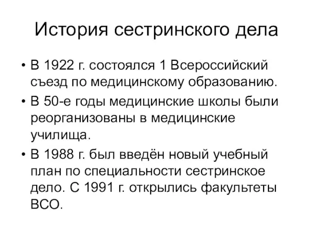 История сестринского дела В 1922 г. состоялся 1 Всероссийский съезд по медицинскому