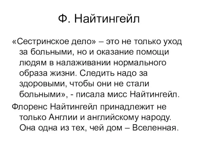 Ф. Найтингейл «Сестринское дело» – это не только уход за больными, но