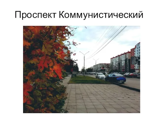 Проспект Коммунистический