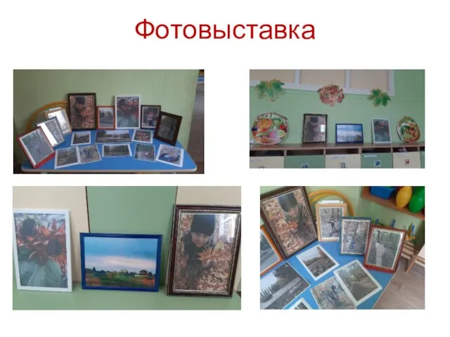 Фотовыставка