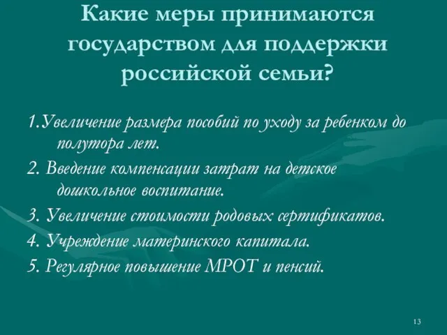 Какие меры принимаются государством для поддержки российской семьи? 1.Увеличение размера пособий по