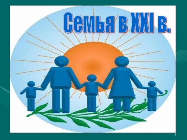 Семья в XXI в.