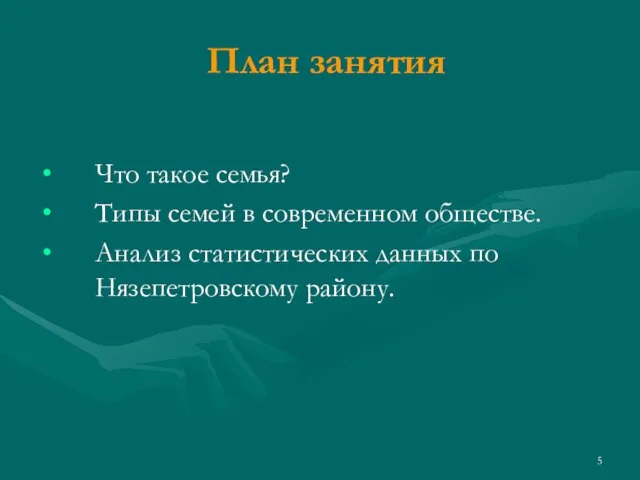 План занятия Что такое семья? Типы семей в современном обществе. Анализ статистических данных по Нязепетровскому району.