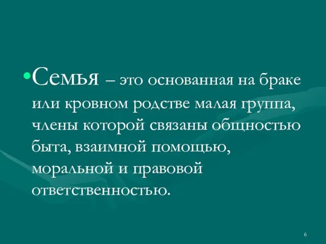 Семья – это основанная на браке или кровном родстве малая группа, члены