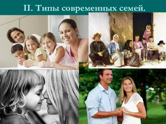 II. Типы современных семей.