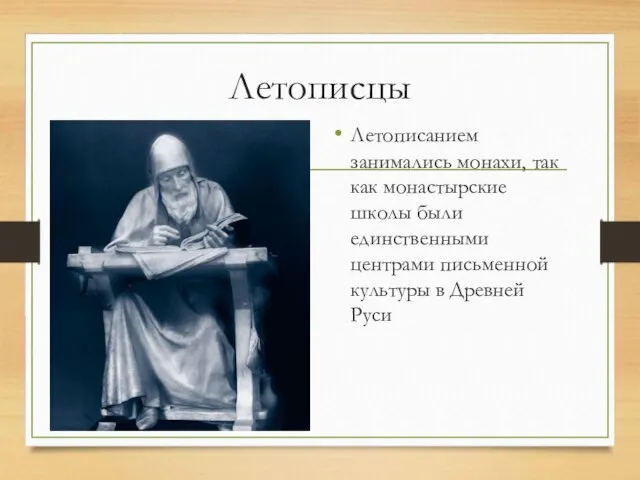 Летописцы Летописанием занимались монахи, так как монастырские школы были единственными центрами письменной культуры в Древней Руси