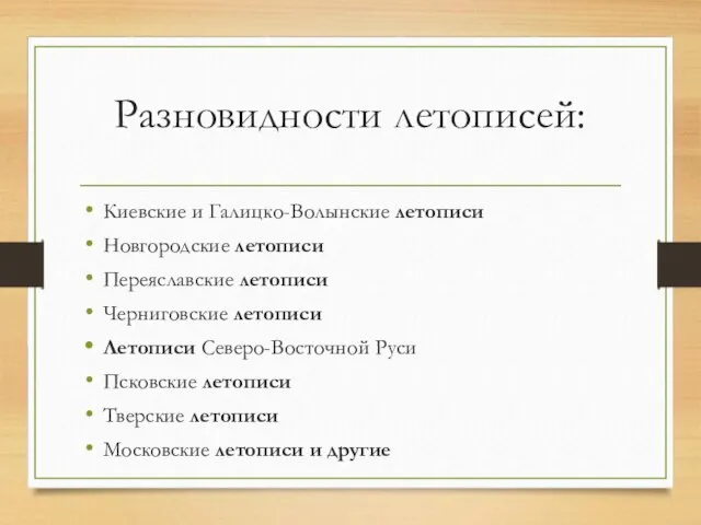 Разновидности летописей: Киевские и Галицко-Волынские летописи Новгородские летописи Переяславские летописи Черниговские летописи