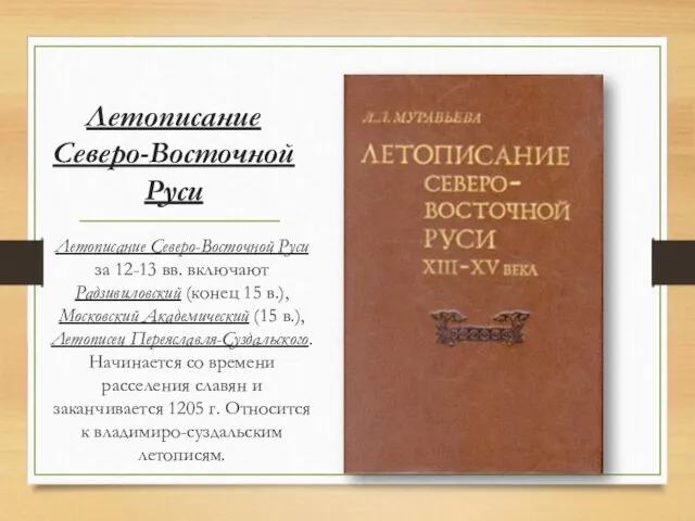 Летописание Северо-Восточной Руси Летописание Северо-Восточной Руси за 12-13 вв. включают Радзивиловский (конец