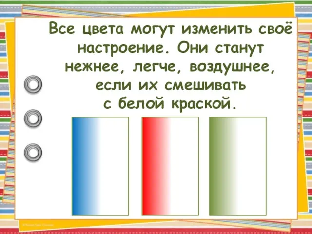 Все цвета могут изменить своё настроение. Они станут нежнее, легче, воздушнее, если