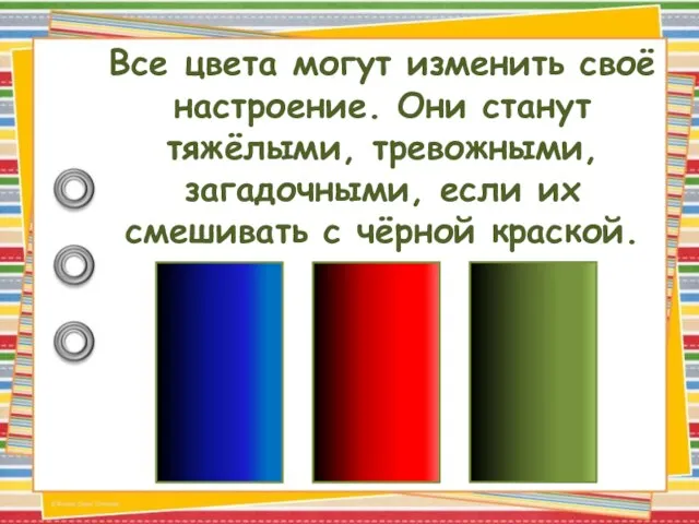 Все цвета могут изменить своё настроение. Они станут тяжёлыми, тревожными, загадочными, если