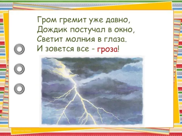 Гром гремит уже давно, Дождик постучал в окно, Светит молния в глаза.