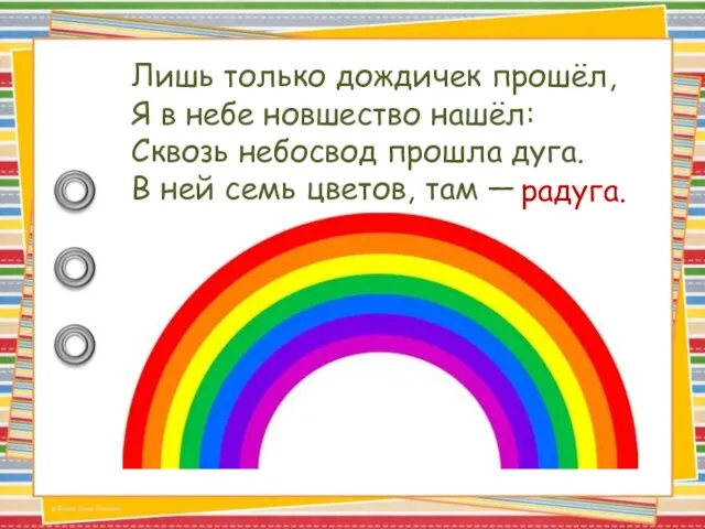 Лишь только дождичек прошёл, Я в небе новшество нашёл: Сквозь небосвод прошла