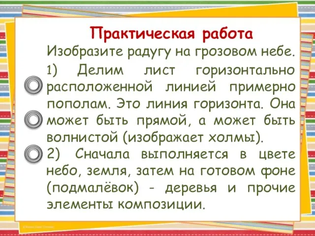 Практическая работа Изобразите радугу на грозовом небе. 1) Делим лист горизонтально расположенной