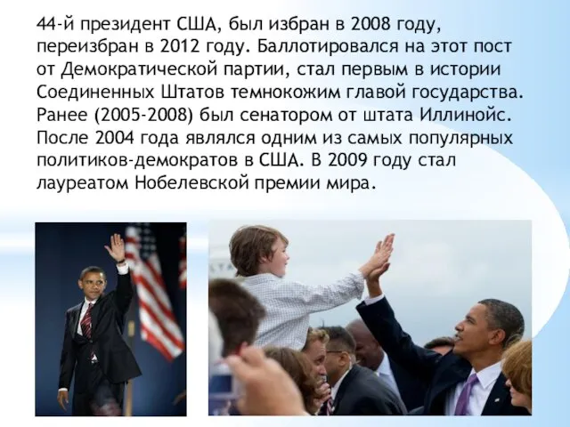 44-й президент США, был избран в 2008 году, переизбран в 2012 году.