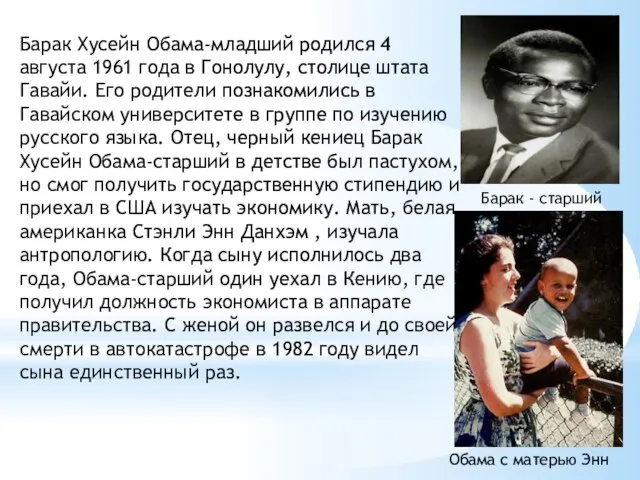 Барак Хусейн Обама-младший родился 4 августа 1961 года в Гонолулу, столице штата