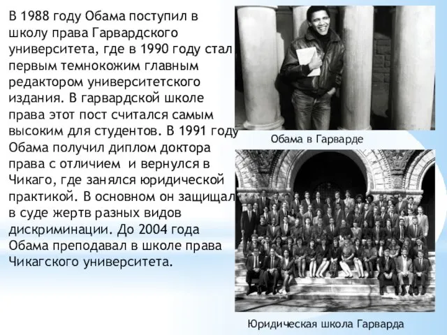 В 1988 году Обама поступил в школу права Гарвардского университета, где в