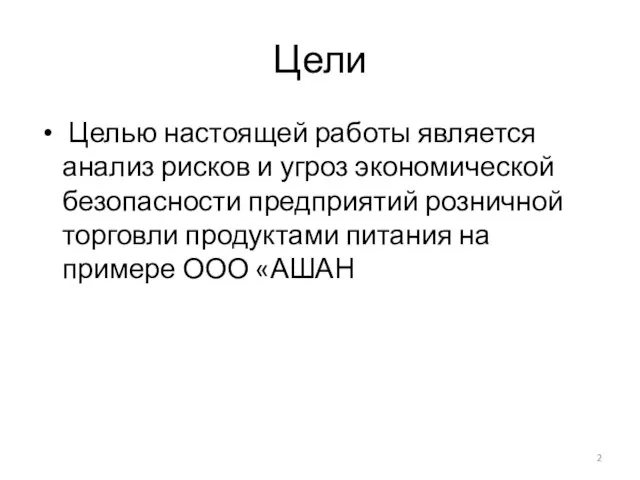 Цели Целью настоящей работы является анализ рисков и угроз экономической безопасности предприятий