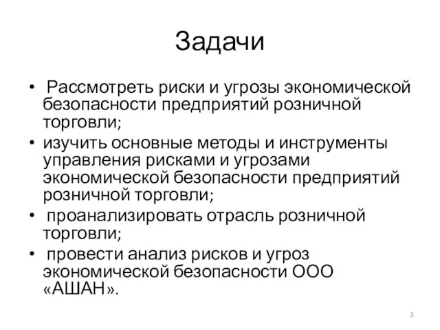 Задачи Рассмотреть риски и угрозы экономической безопасности предприятий розничной торговли; изучить основные