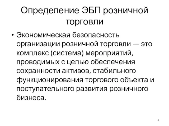 Определение ЭБП розничной торговли Экономическая безопасность организации розничной торговли — это комплекс