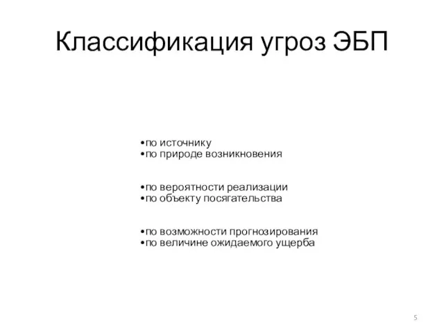 Классификация угроз ЭБП по источнику по природе возникновения по вероятности реализации по