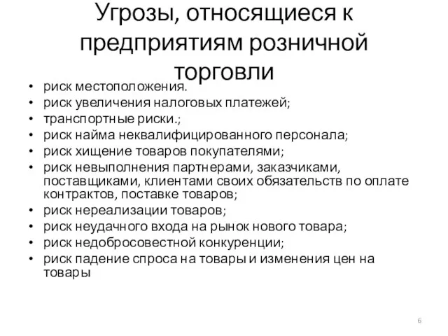 Угрозы, относящиеся к предприятиям розничной торговли риск местоположения. риск увеличения налоговых платежей;