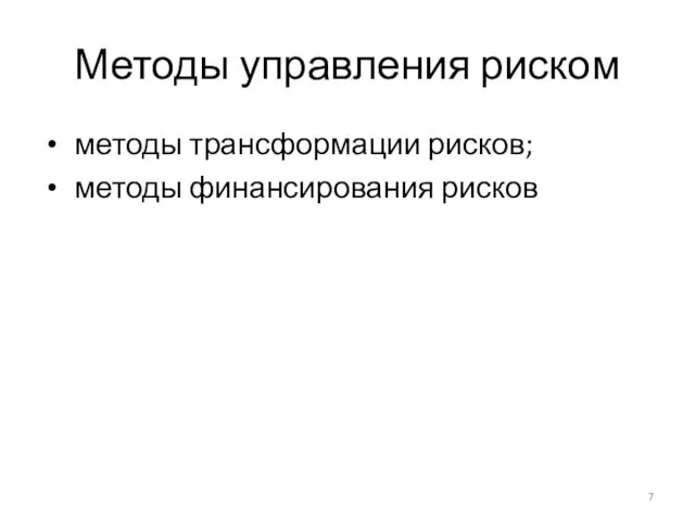 Методы управления риском методы трансформации рисков; методы финансирования рисков