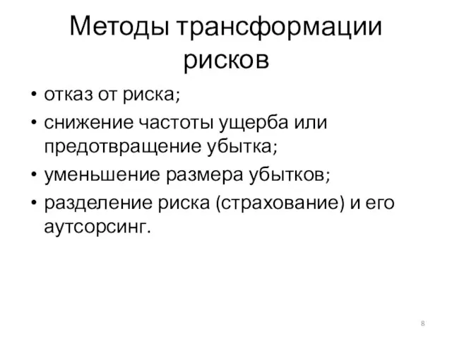 Методы трансформации рисков отказ от риска; снижение частоты ущерба или предотвращение убытка;