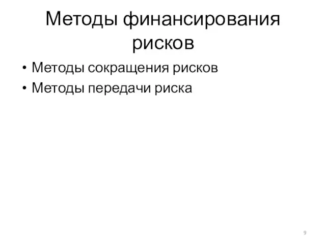 Методы финансирования рисков Методы сокращения рисков Методы передачи риска