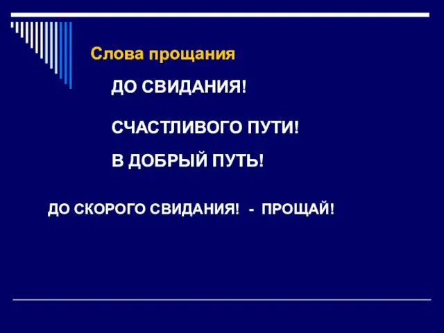 Слова прощания ДО СВИДАНИЯ! СЧАСТЛИВОГО ПУТИ! В ДОБРЫЙ ПУТЬ! ДО СКОРОГО СВИДАНИЯ! - ПРОЩАЙ!