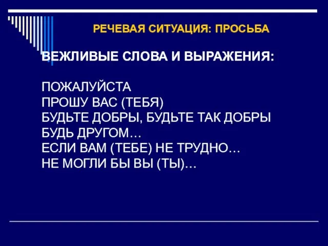 РЕЧЕВАЯ СИТУАЦИЯ: ПРОСЬБА ВЕЖЛИВЫЕ СЛОВА И ВЫРАЖЕНИЯ: ПОЖАЛУЙСТА ПРОШУ ВАС (ТЕБЯ) БУДЬТЕ