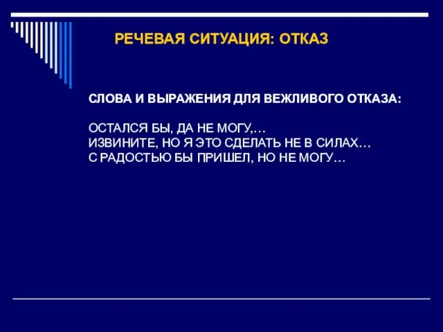 РЕЧЕВАЯ СИТУАЦИЯ: ОТКАЗ СЛОВА И ВЫРАЖЕНИЯ ДЛЯ ВЕЖЛИВОГО ОТКАЗА: ОСТАЛСЯ БЫ, ДА